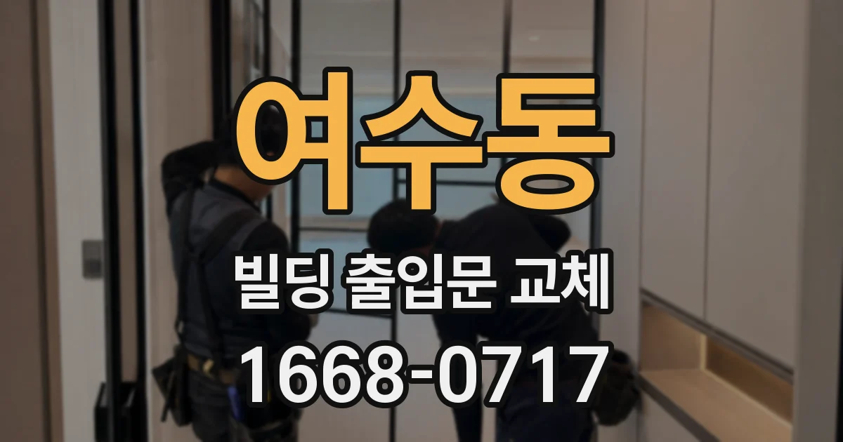 여수동 빌딩 출입문 교체