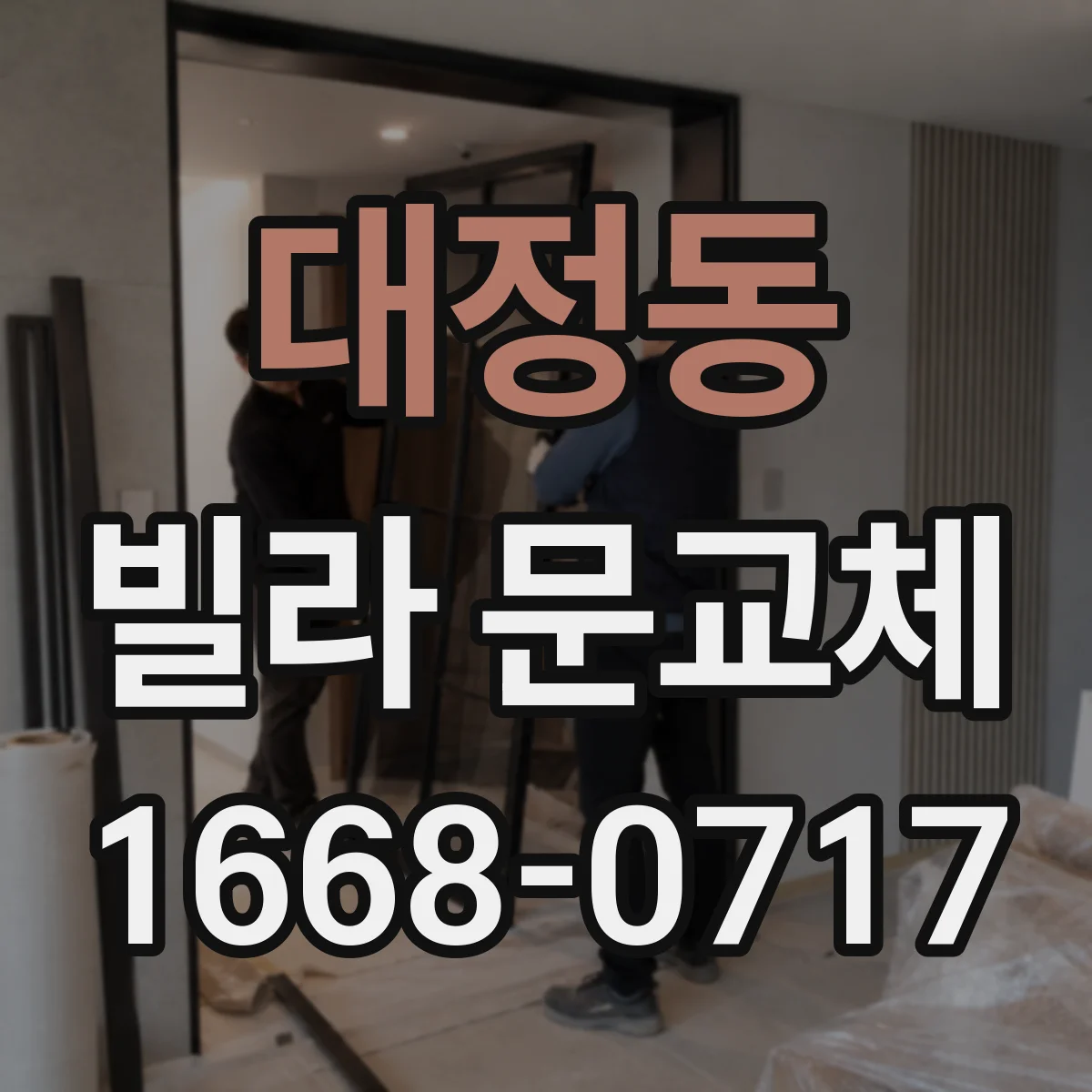 대정동 빌라 문교체