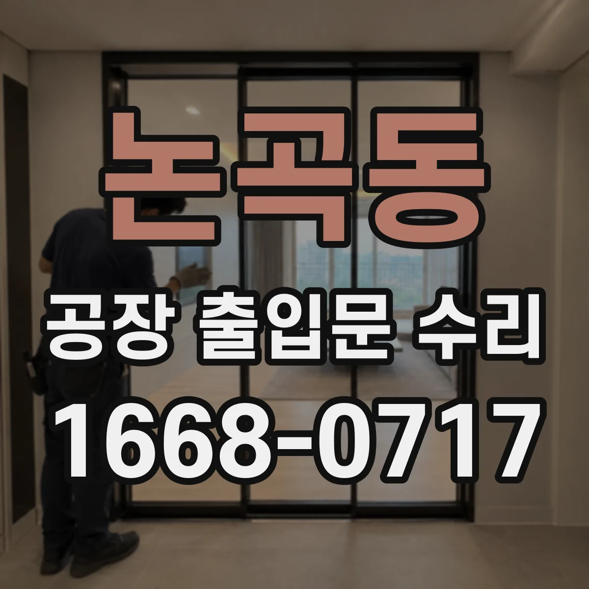 논곡동 공장 출입문 수리
