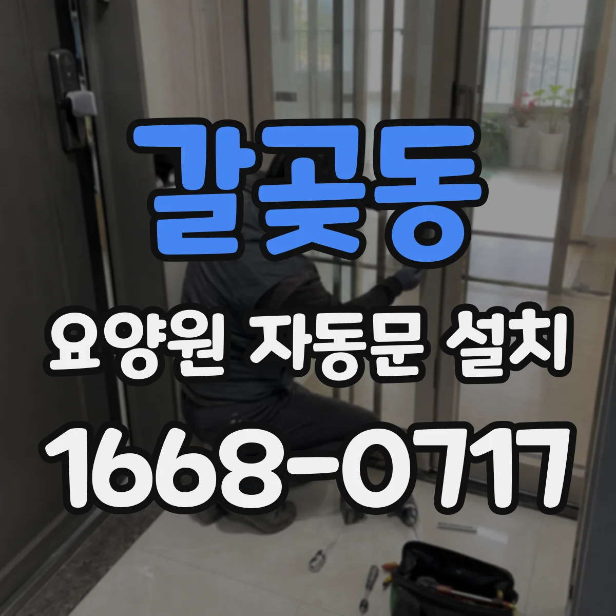 갈곶동 요양원 자동문 설치