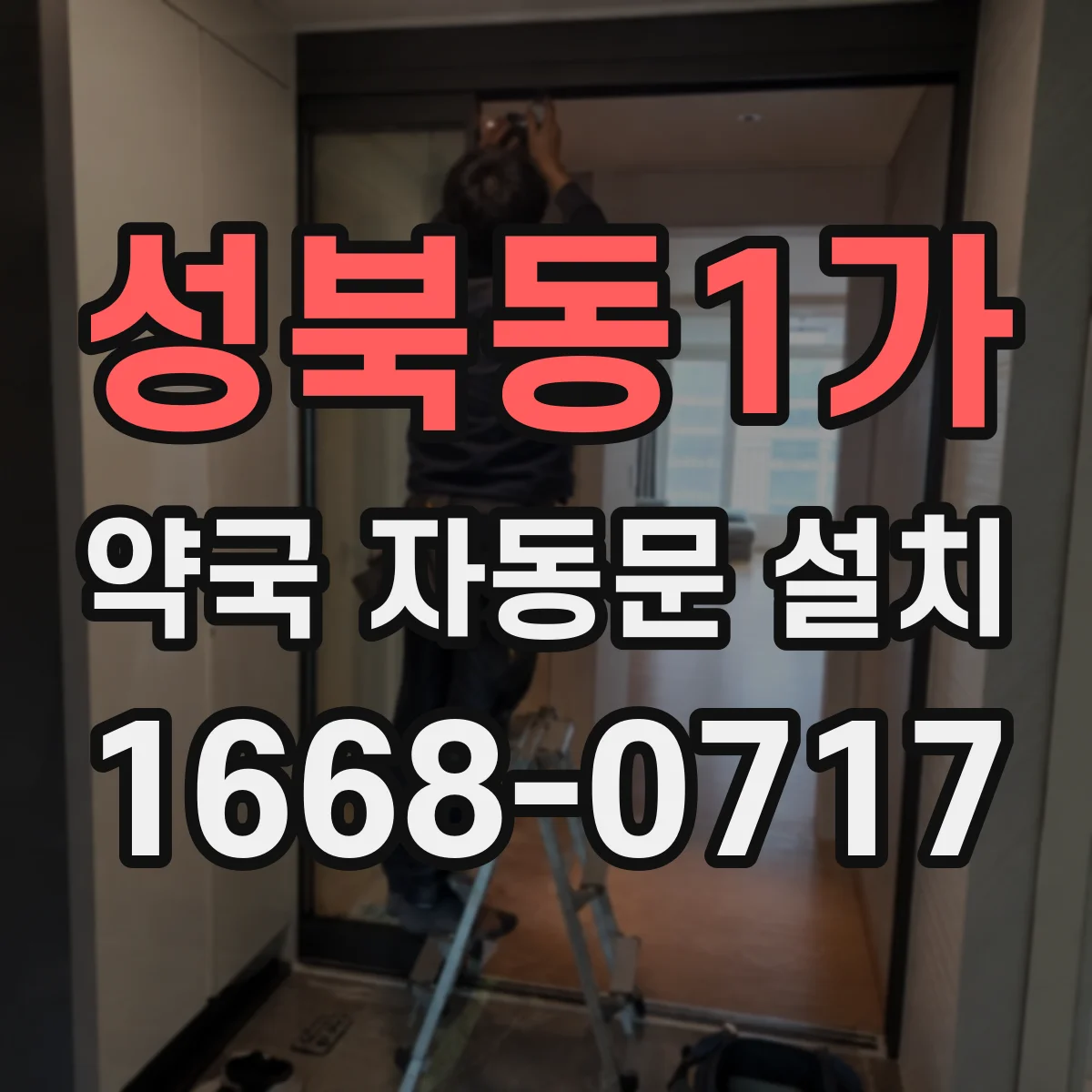 성북동1가 약국 자동문 설치