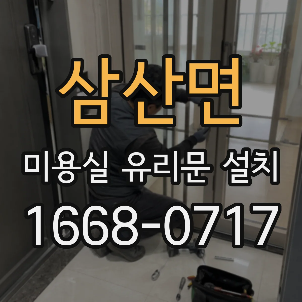 삼산면 미용실 유리문 설치