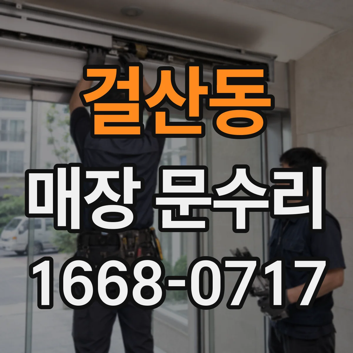 걸산동 매장 문수리