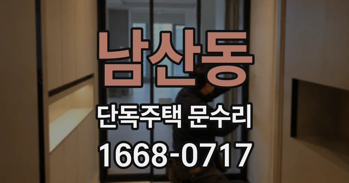 남산동 단독주택 문수리
