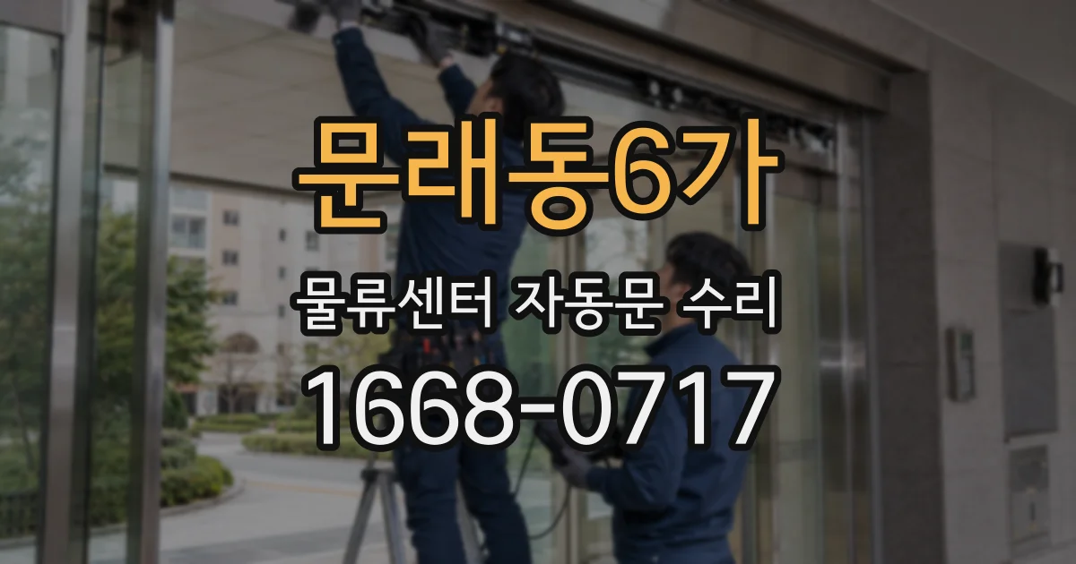 문래동6가 물류센터 자동문 수리