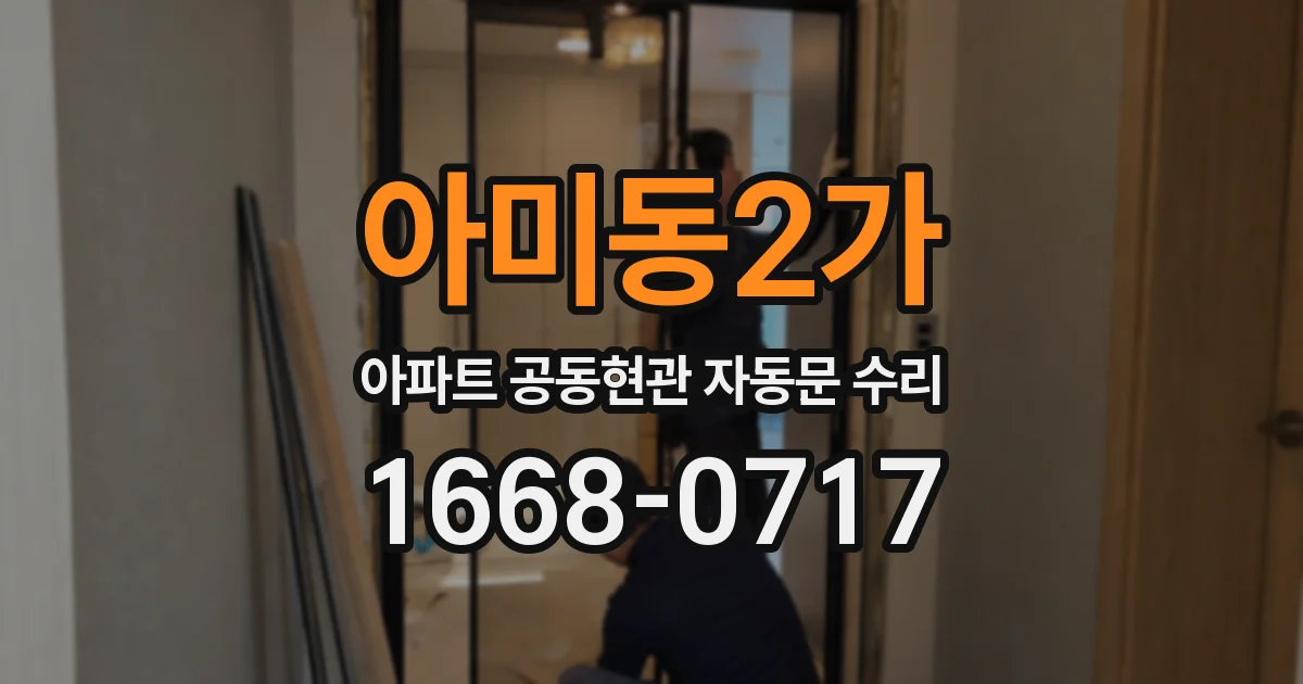 아미동2가 아파트 공동현관 자동문 수리