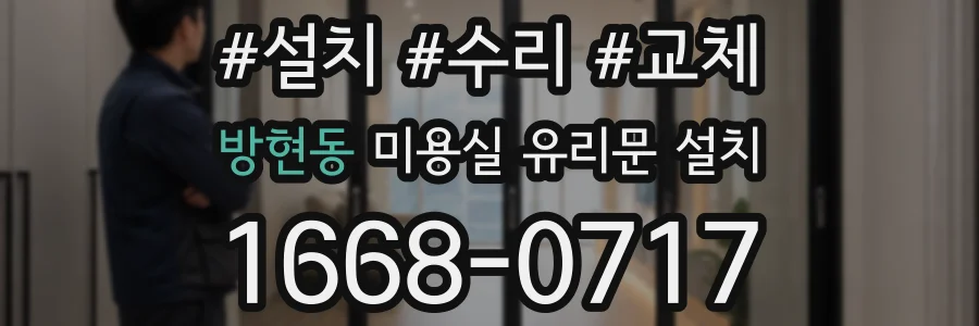 방현동 미용실 유리문 설치