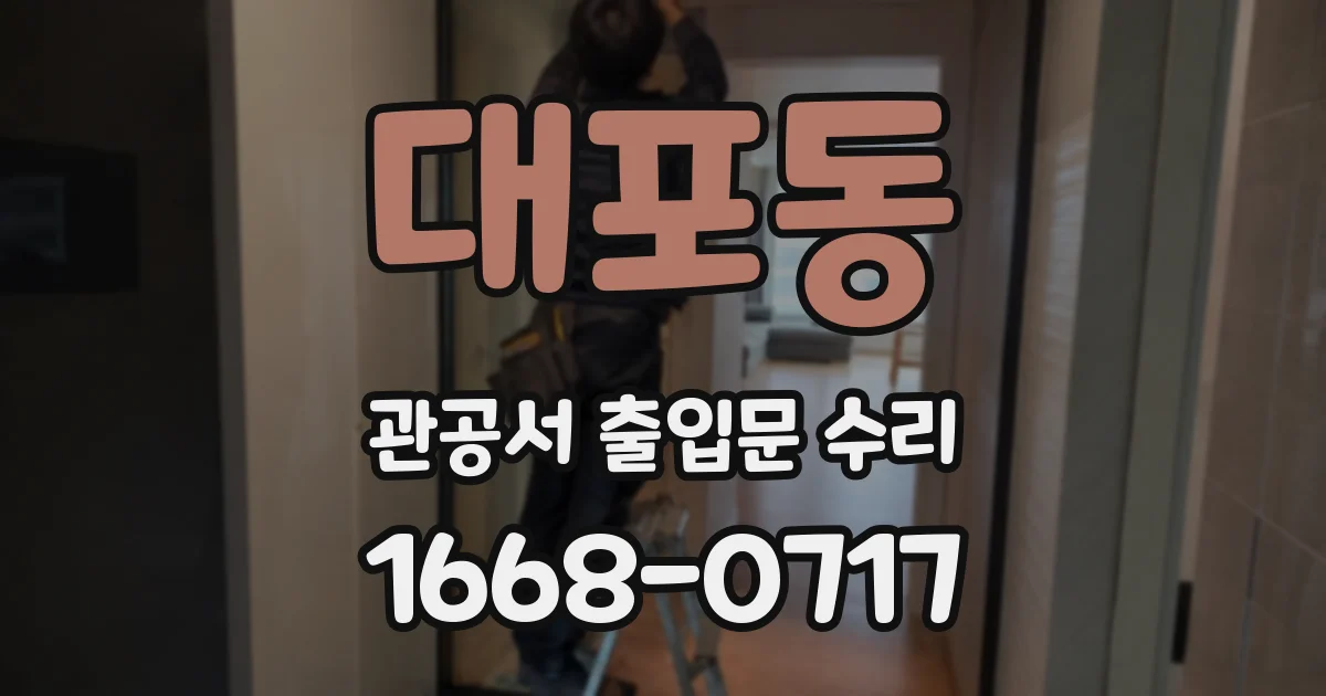 대포동 관공서 출입문 수리