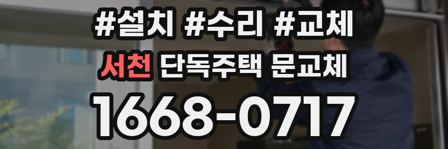 서천 단독주택 문교체