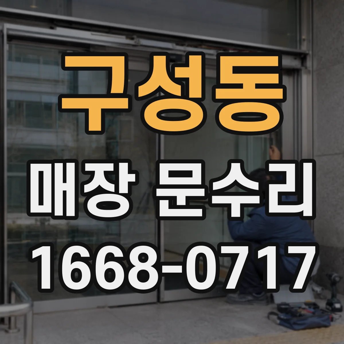 구성동 매장 문수리