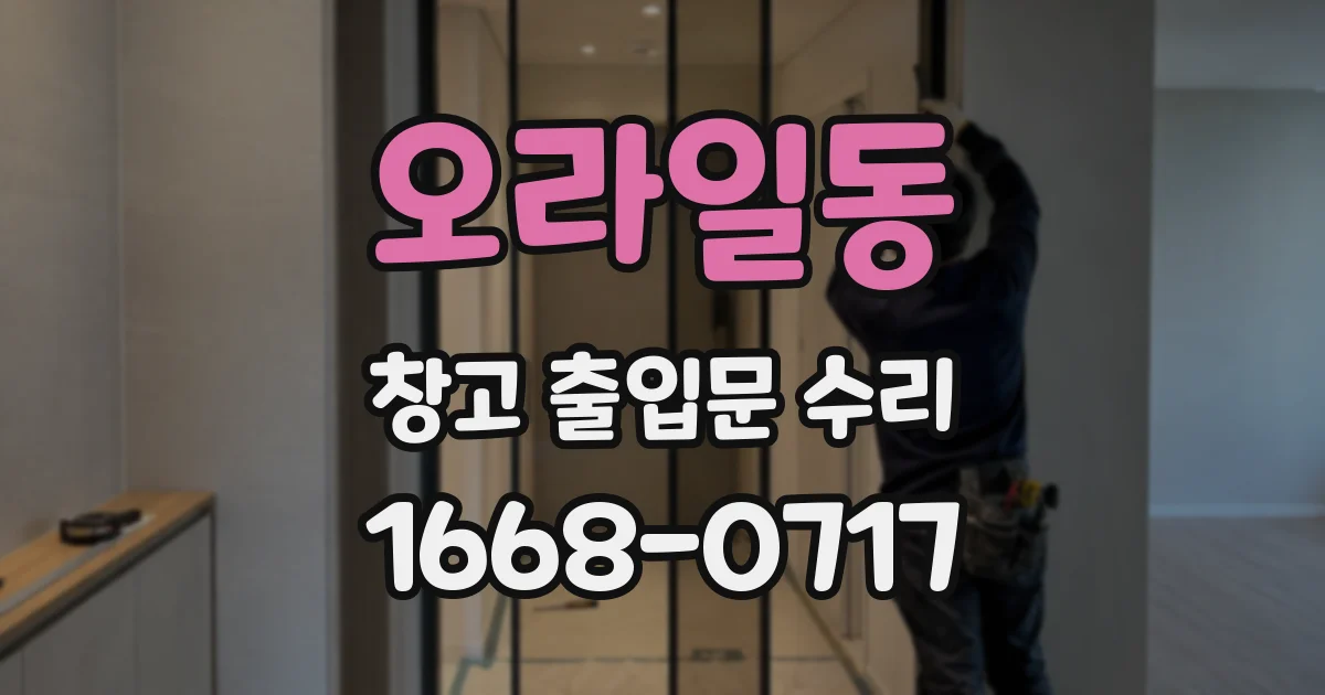 오라일동 창고 출입문 수리