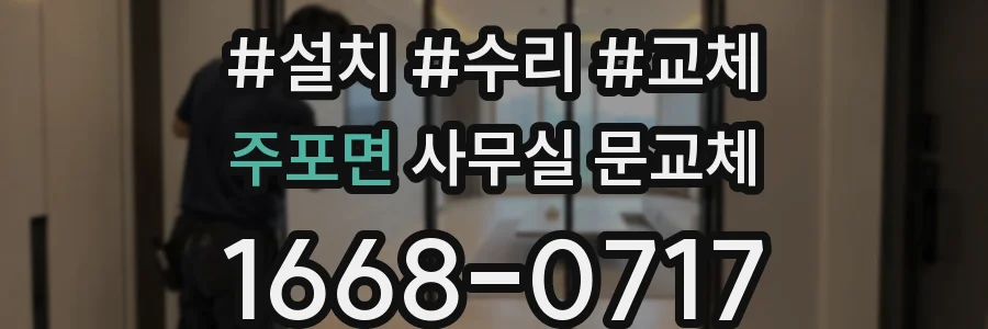 주포면 사무실 문교체