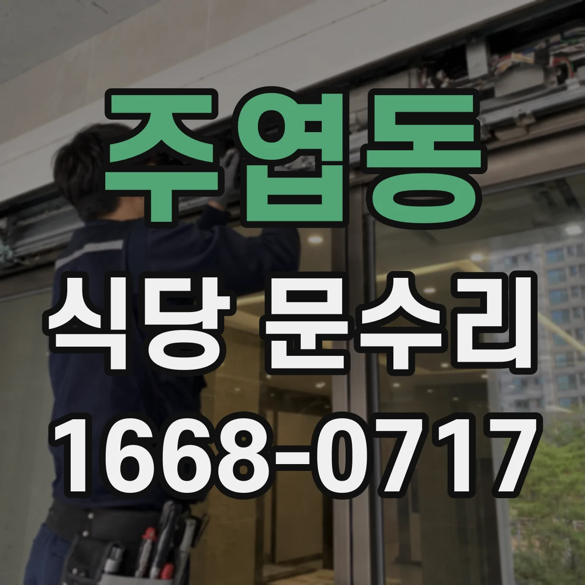 주엽동 식당 문수리