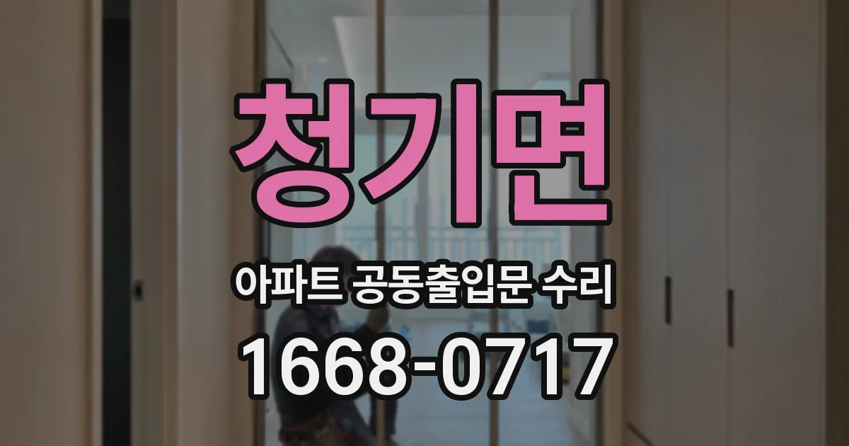 청기면 아파트 공동출입문 수리
