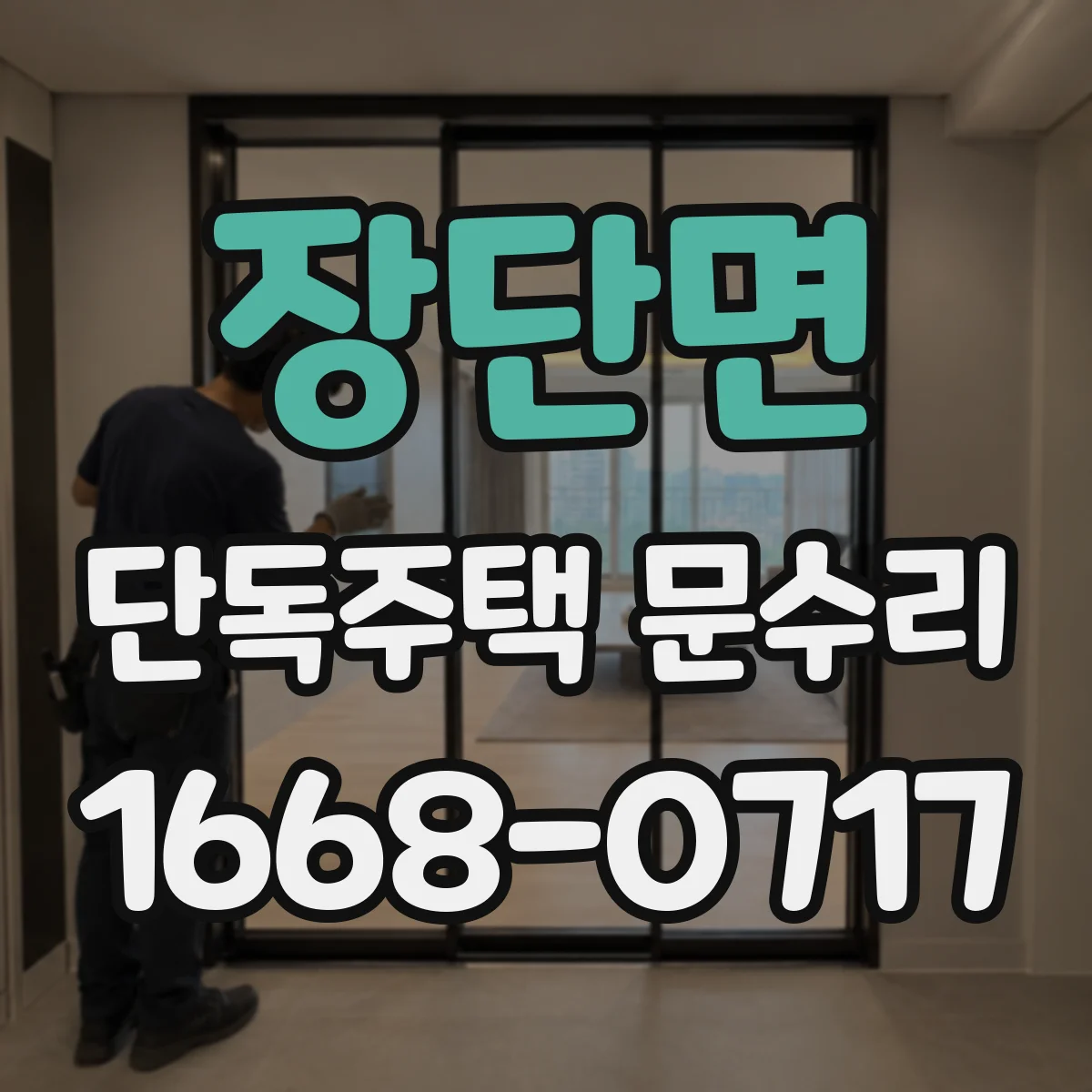 장단면 단독주택 문수리