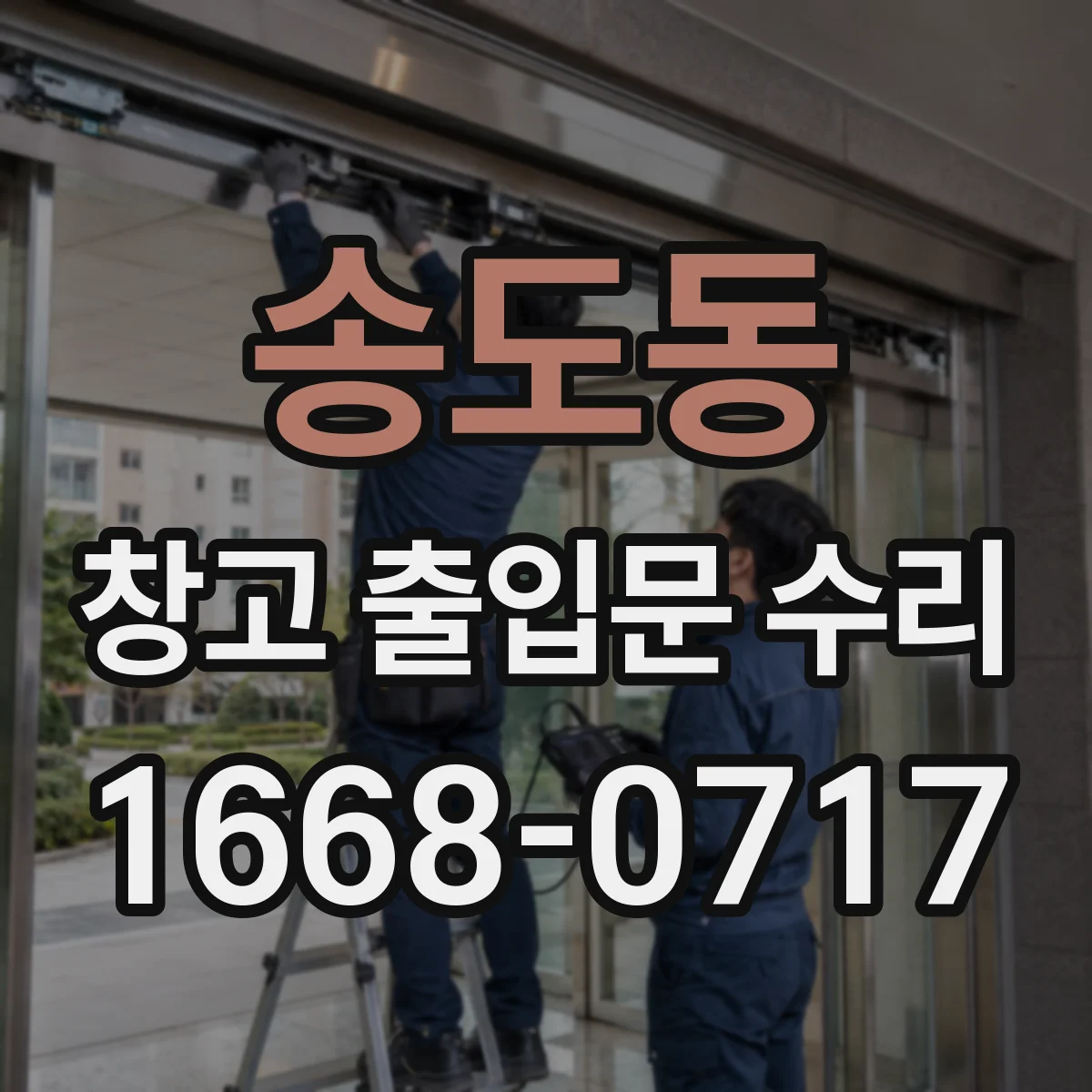 송도동 창고 출입문 수리