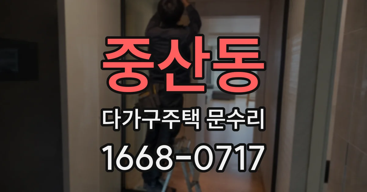 중산동 다가구주택 문수리