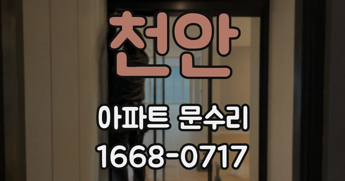 천안 아파트 문수리