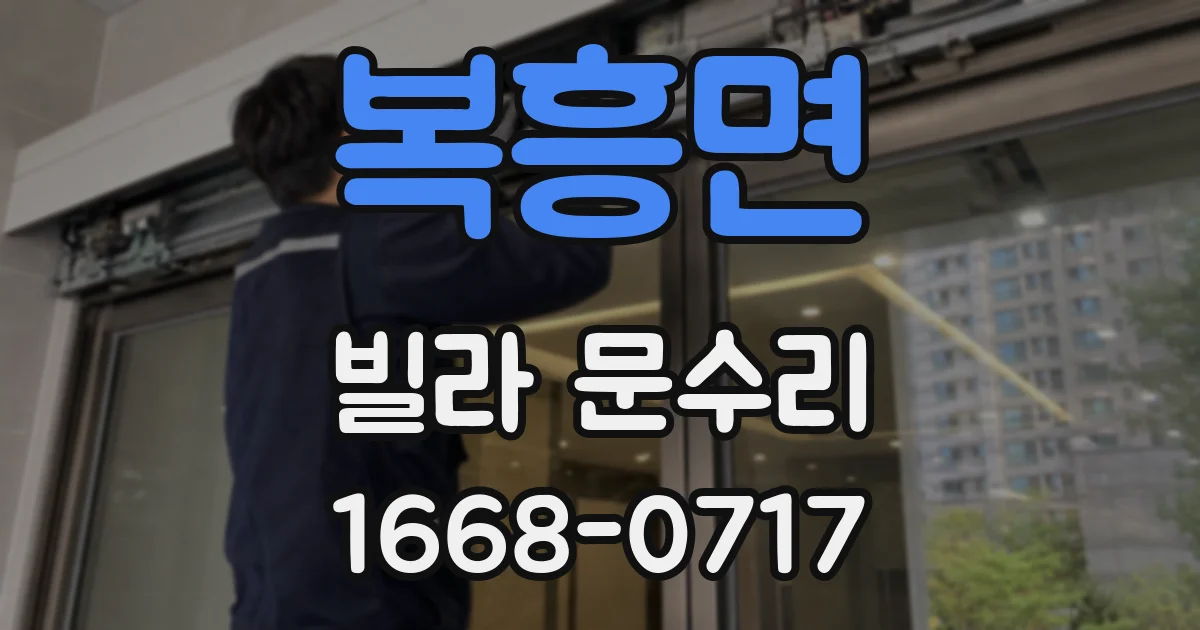 복흥면 빌라 문수리