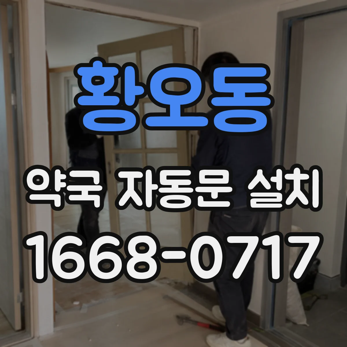 황오동 약국 자동문 설치
