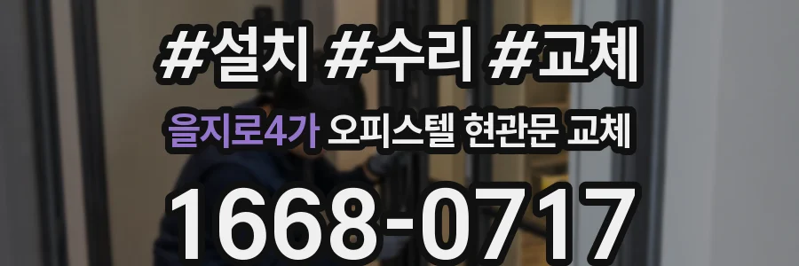 을지로4가 오피스텔 현관문 교체