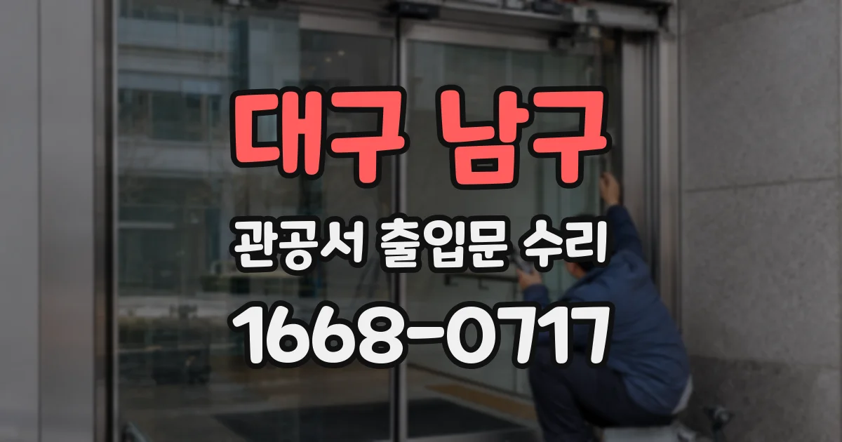 대구 남구 관공서 출입문 수리