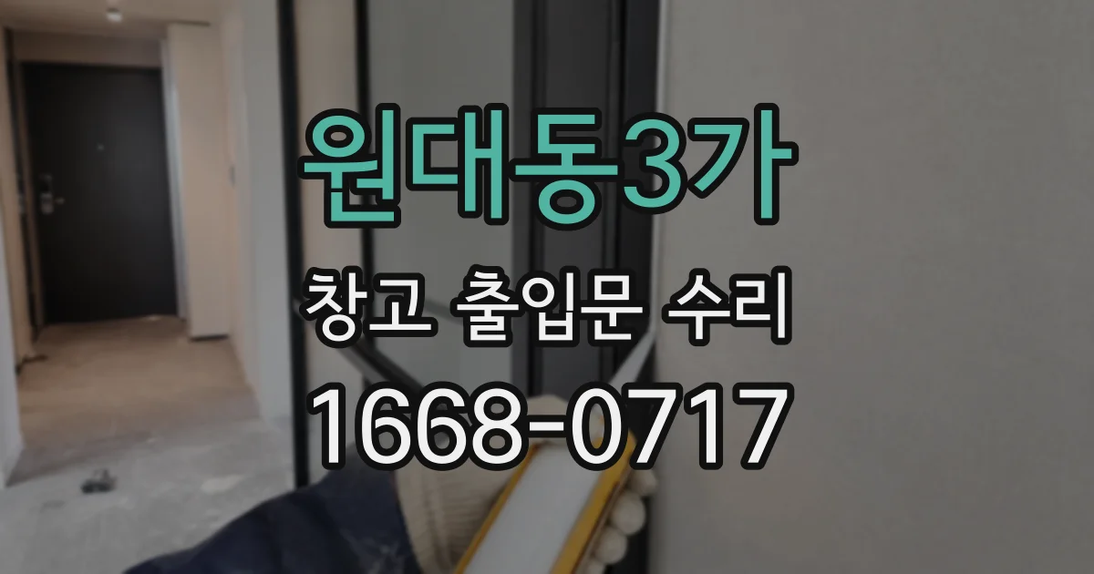 원대동3가 창고 출입문 수리