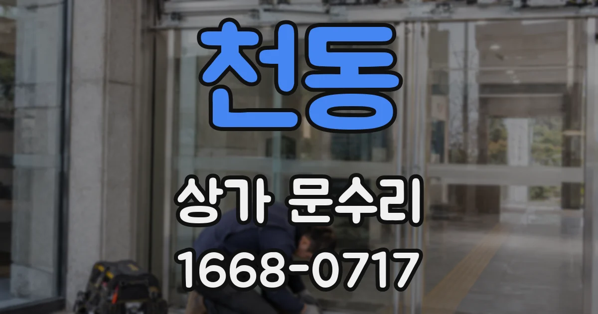 천동 상가 문수리