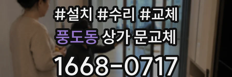 풍도동 상가 문교체