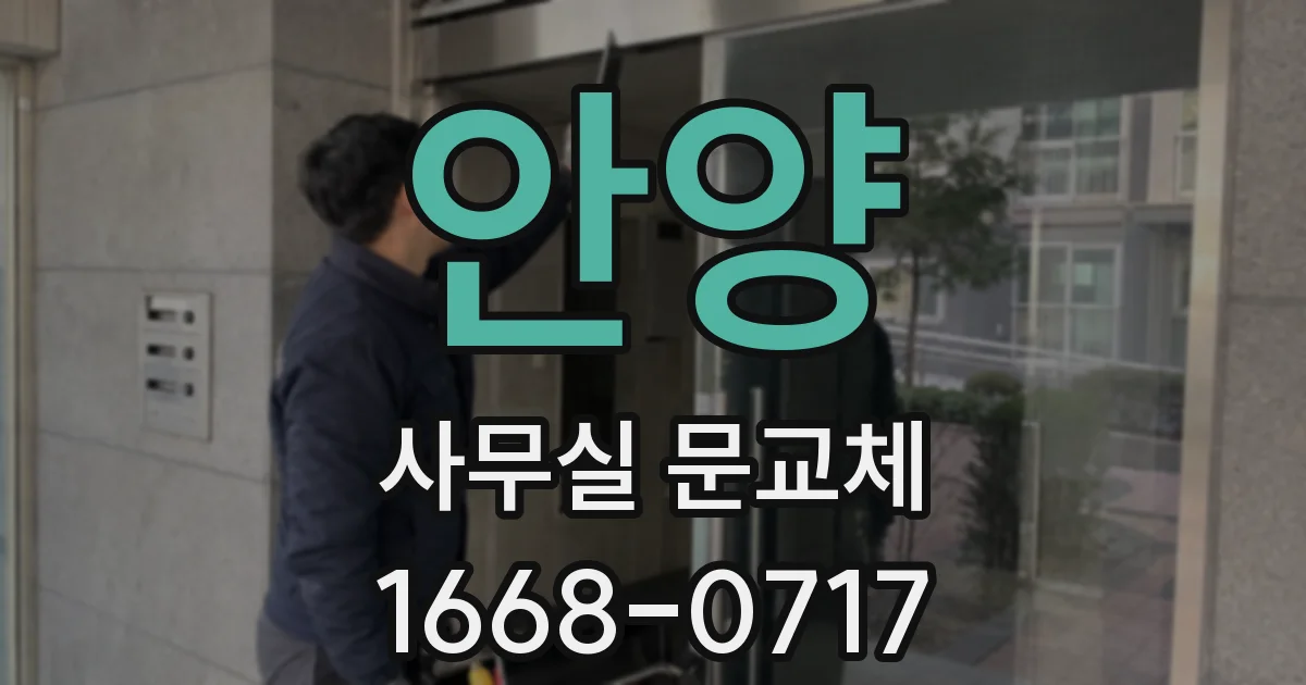 안양 사무실 문교체