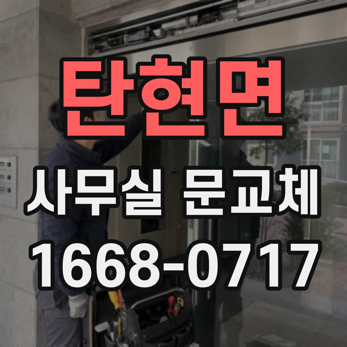 탄현면 사무실 문교체