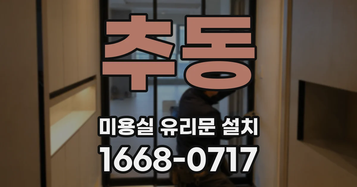 추동 미용실 유리문 설치