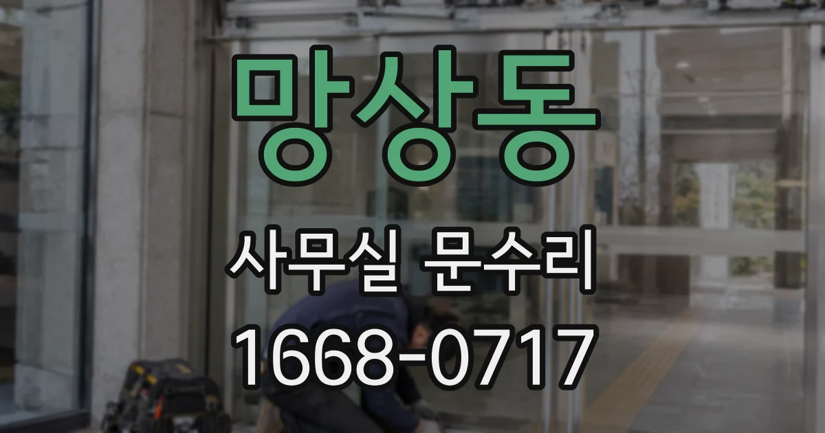 망상동 사무실 문수리