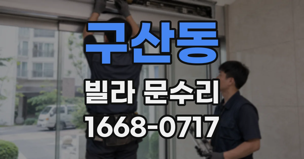 구산동 빌라 문수리