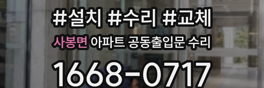 사봉면 아파트 공동출입문 수리