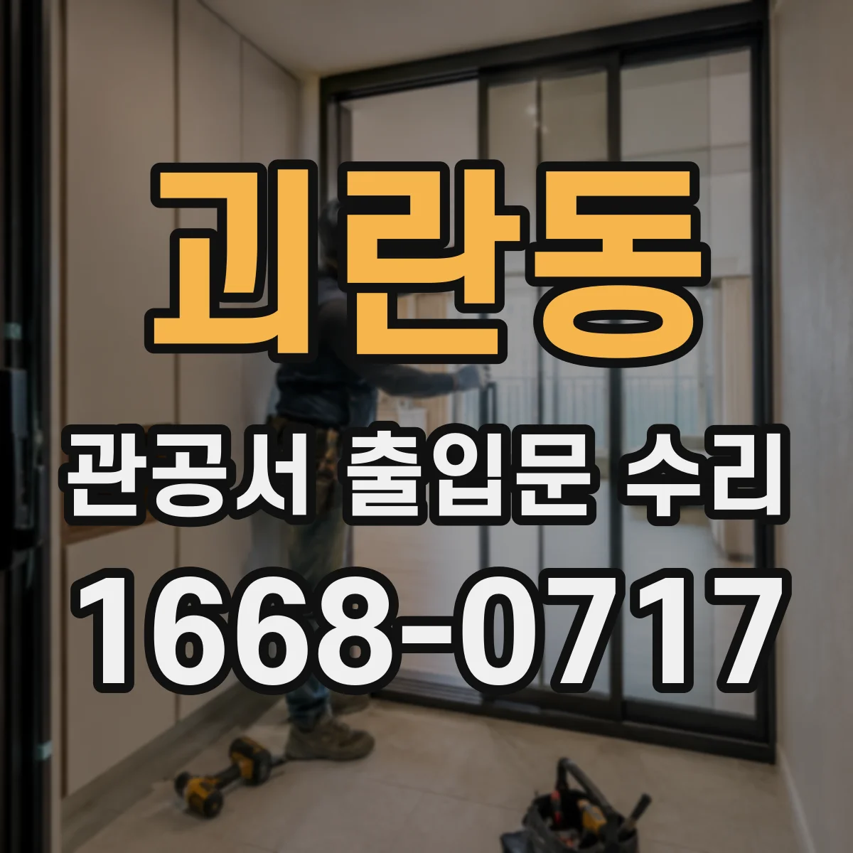 괴란동 관공서 출입문 수리