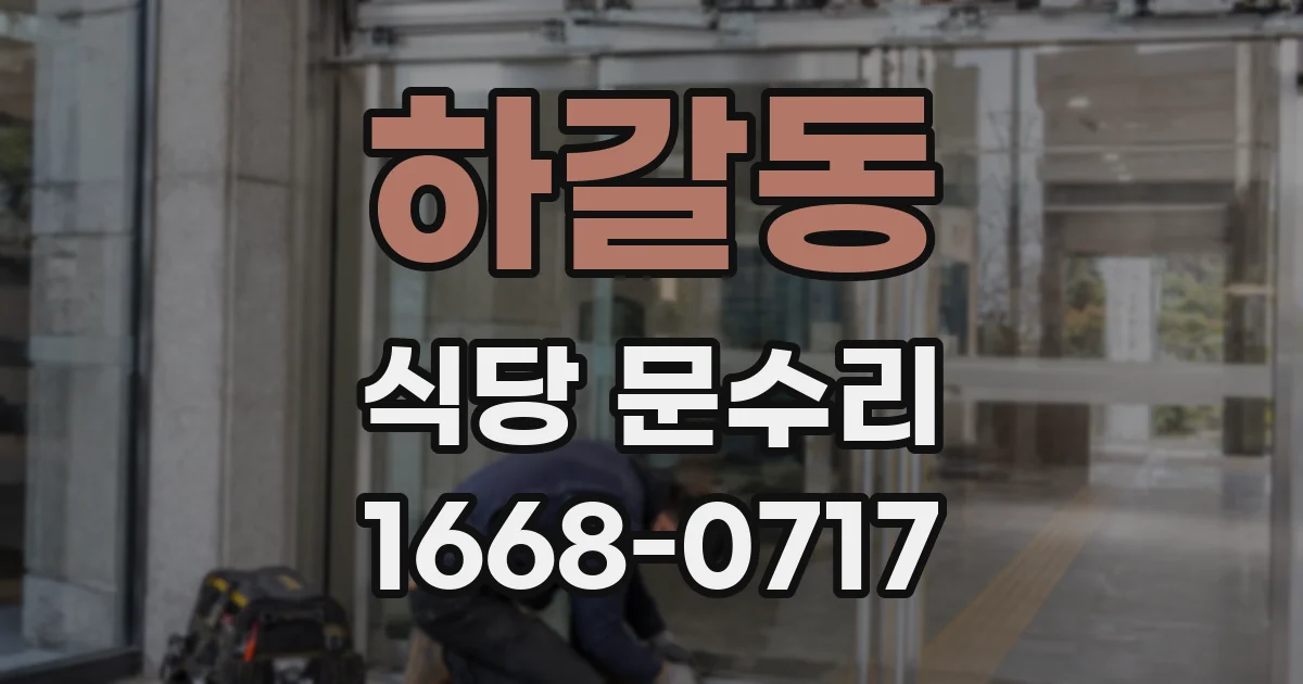 하갈동 식당 문수리