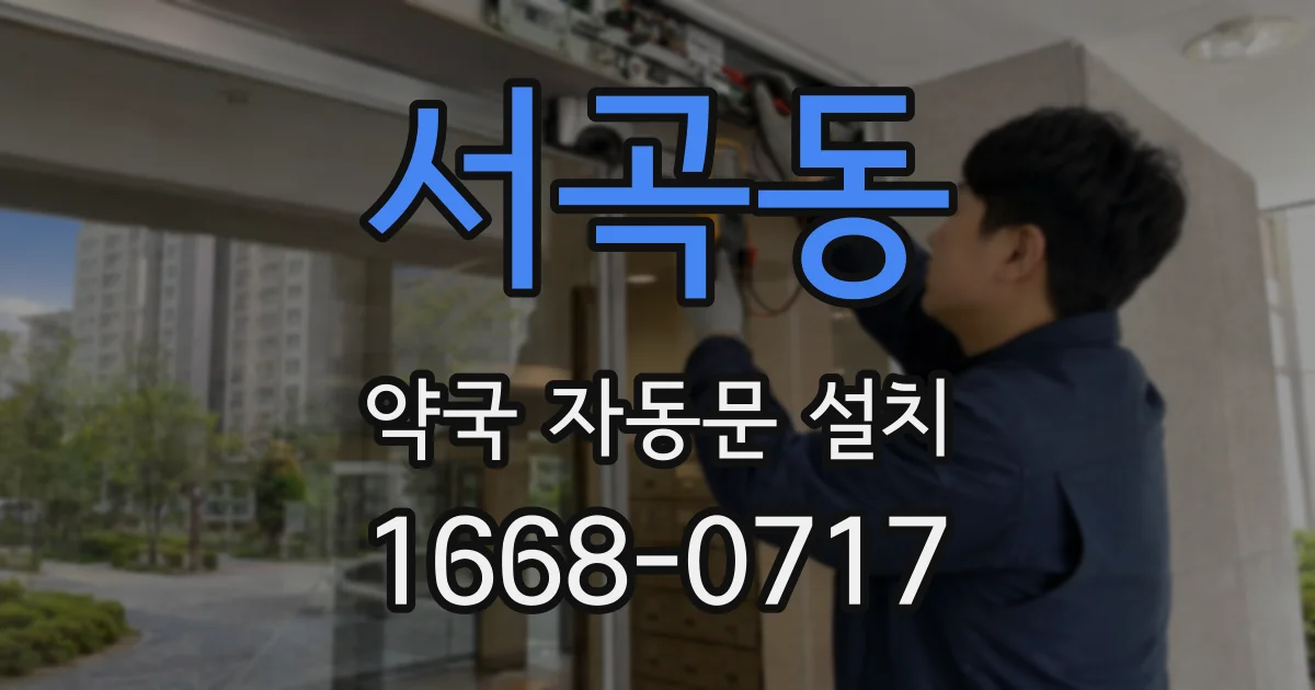 서곡동 약국 자동문 설치