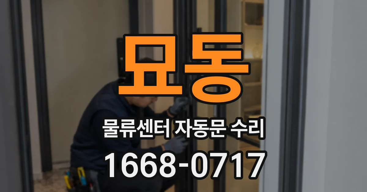 묘동 물류센터 자동문 수리
