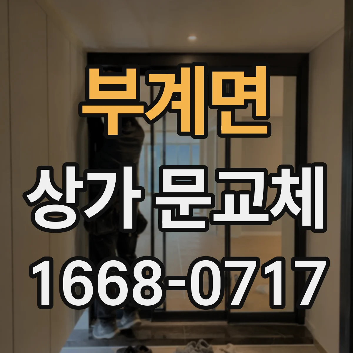 부계면 상가 문교체