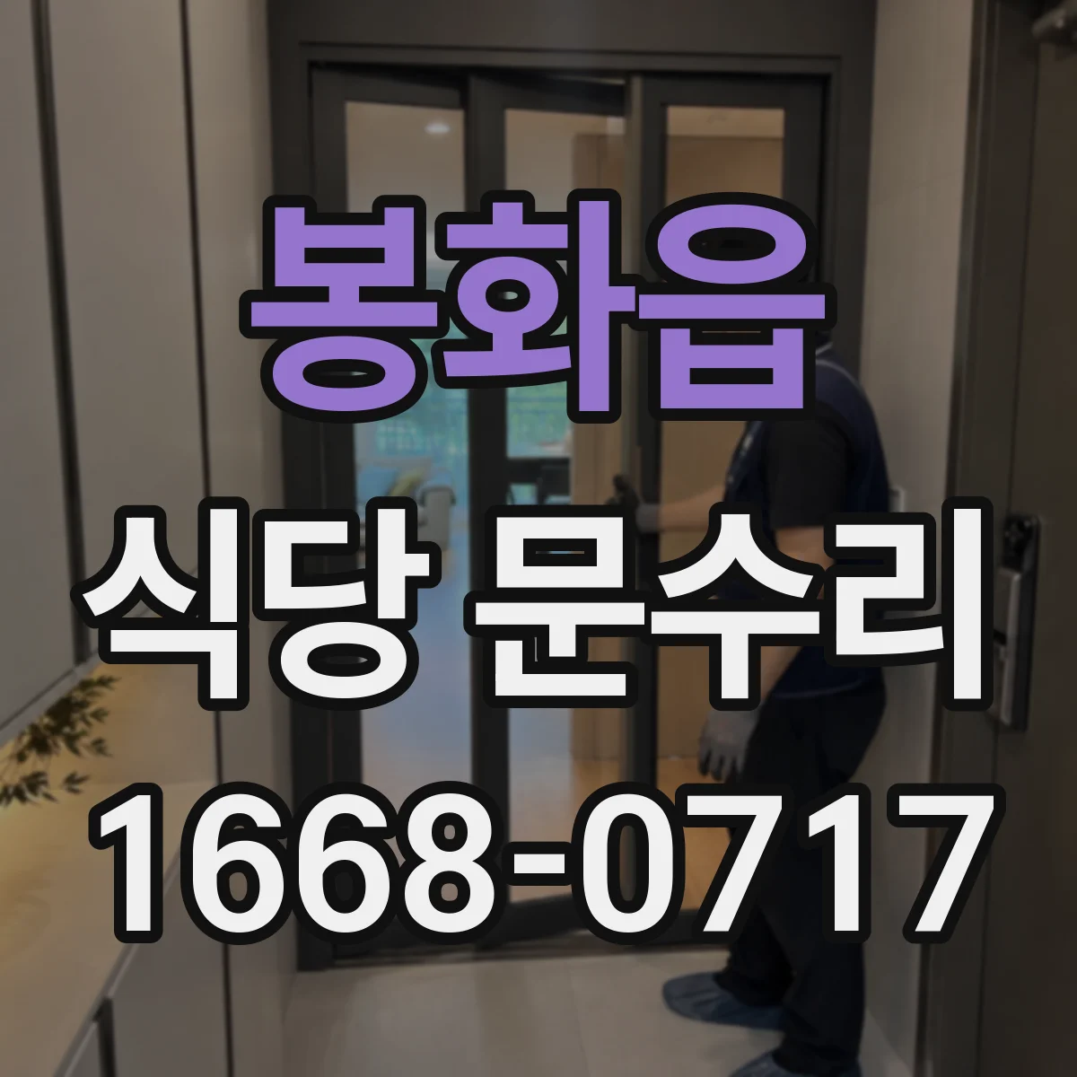 봉화읍 식당 문수리