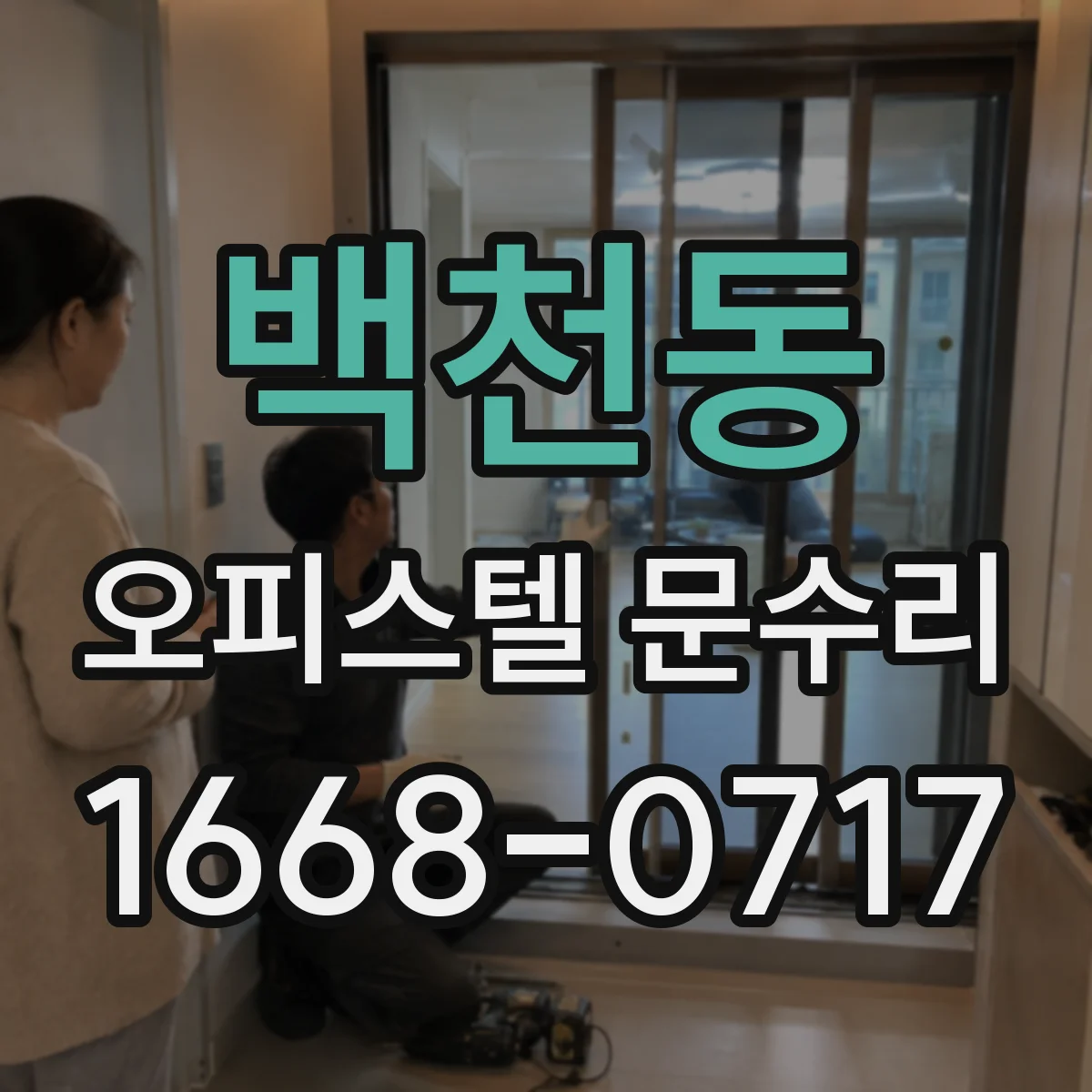백천동 오피스텔 문수리