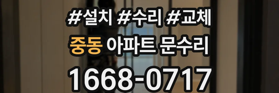 중동 아파트 문수리