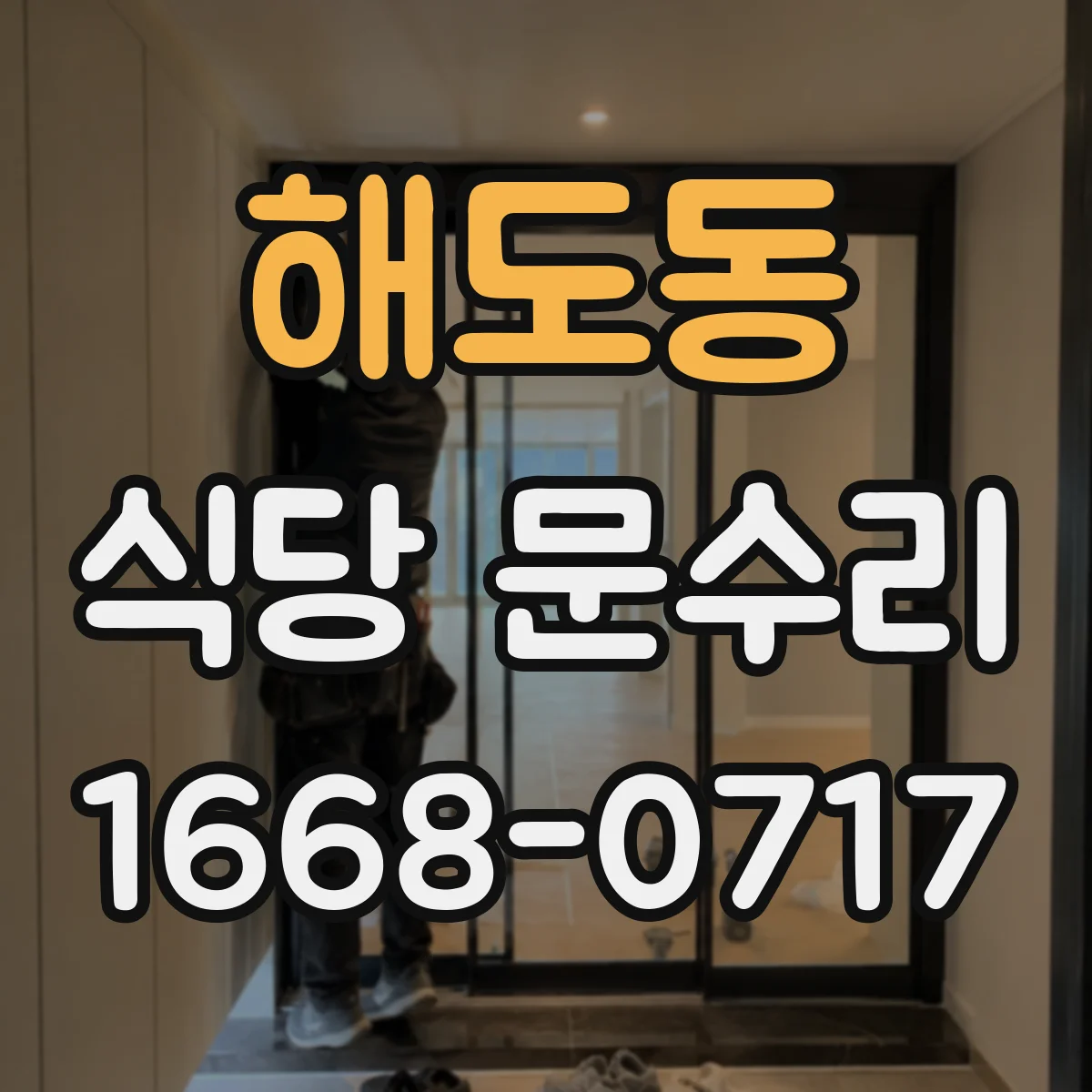해도동 식당 문수리