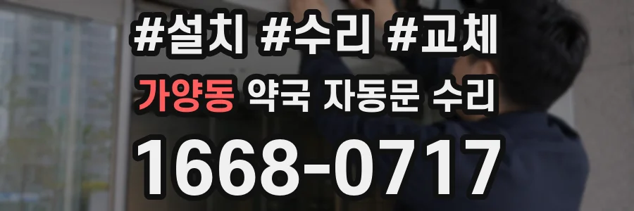 가양동 약국 자동문 수리