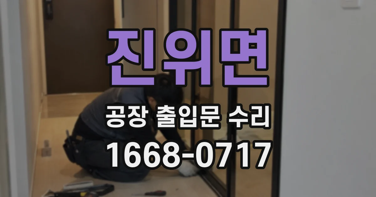 진위면 공장 출입문 수리