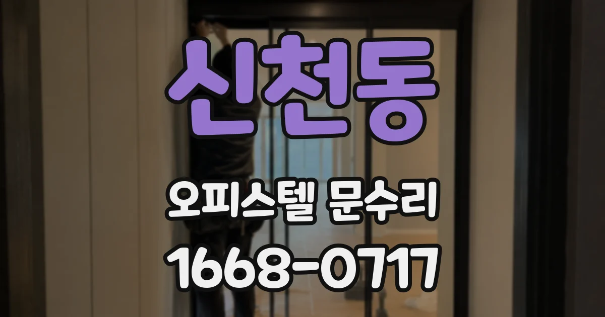 신천동 오피스텔 문수리
