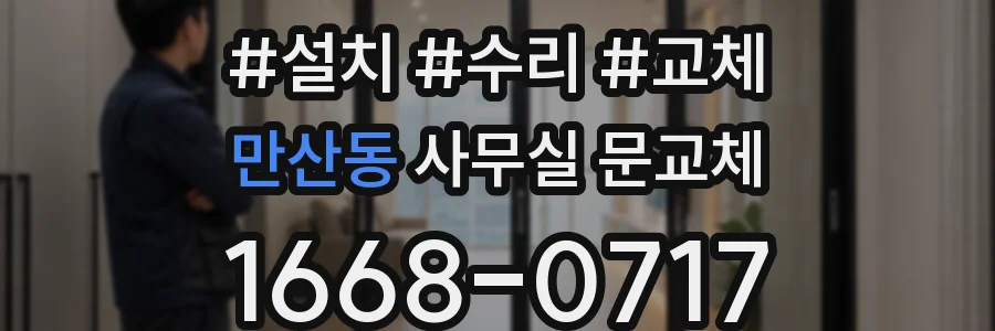 만산동 사무실 문교체