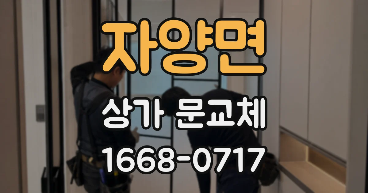 자양면 상가 문교체