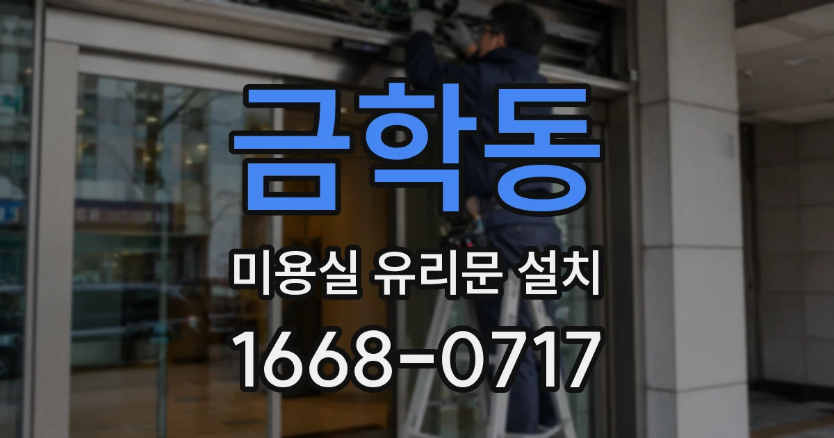 금학동 미용실 유리문 설치